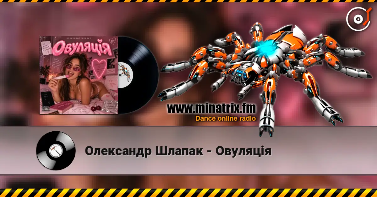 Олександр Шлапак - Овуляція жоғары сапада онлайн тыңдау | Minatrix.FM