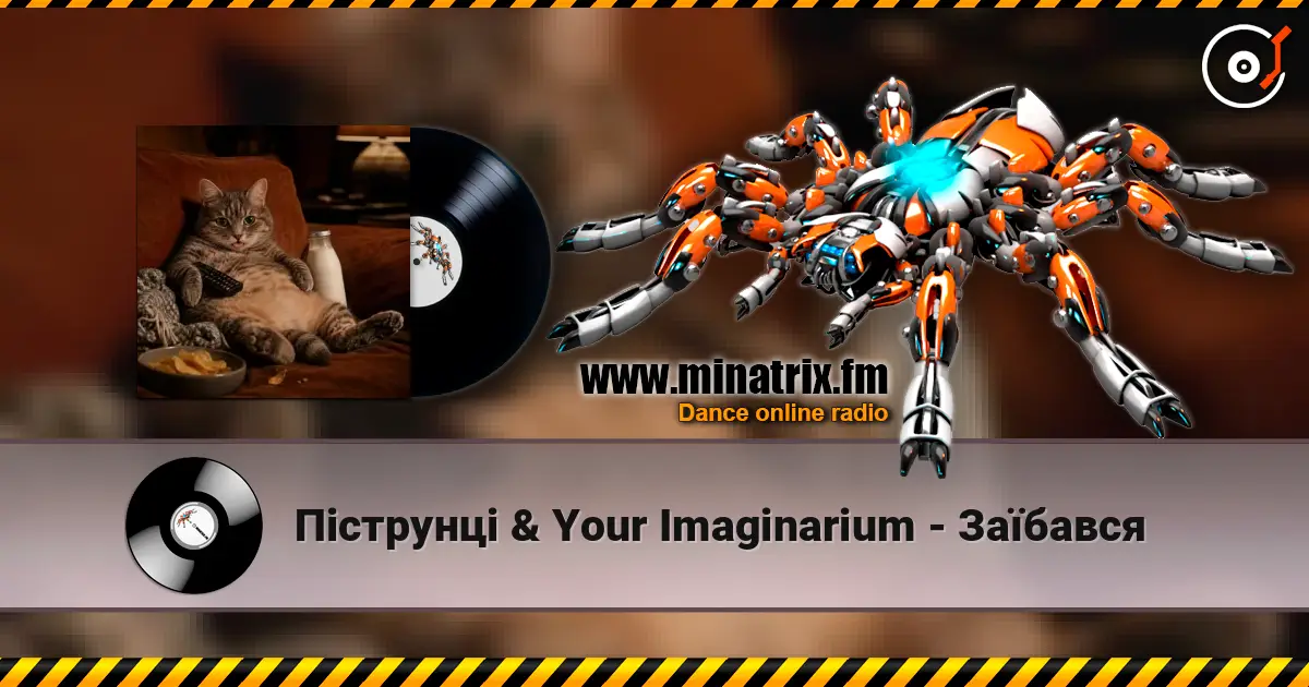Піструнці & Your Imaginarium - Заїбався жоғары сапада онлайн тыңдау | Minatrix.FM