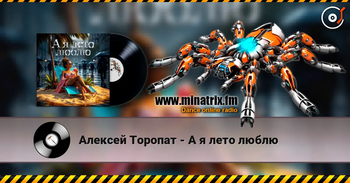 Алексей Торопат - А я лето люблю жоғары сапада онлайн тыңдау | Minatrix.FM