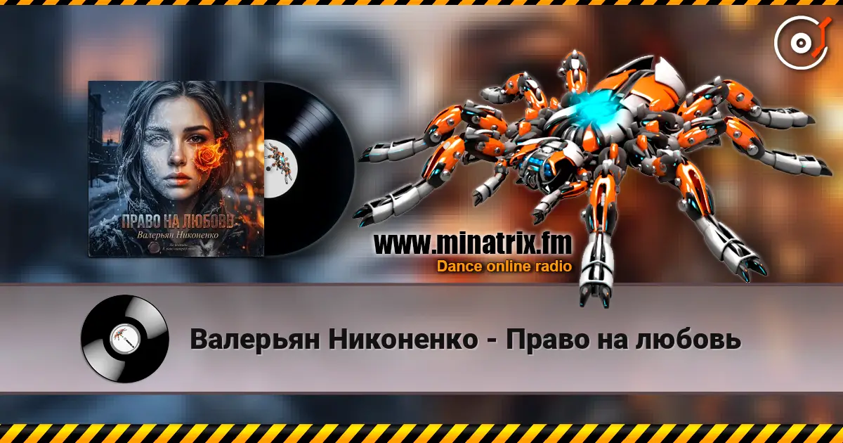 Валерьян Никоненко - Право на любовь жоғары сапада онлайн тыңдау | Minatrix.FM