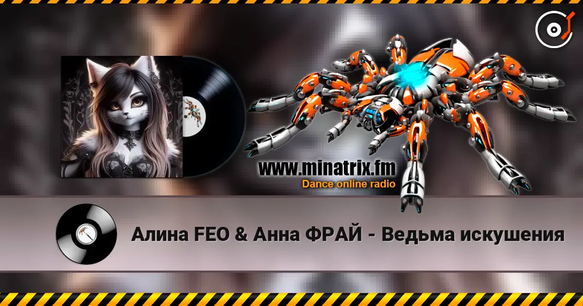 Алина FEO & Анна ФРАЙ - Ведьма искушения жоғары сапада онлайн тыңдау | Minatrix.FM