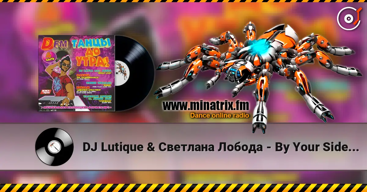 DJ Lutique & Светлана Лобода - By Your Side (DJ Kirill Clash & DJ Roman Serdyuk Radio Edit) жоғары сапада онлайн тыңдау | Minatrix.FM