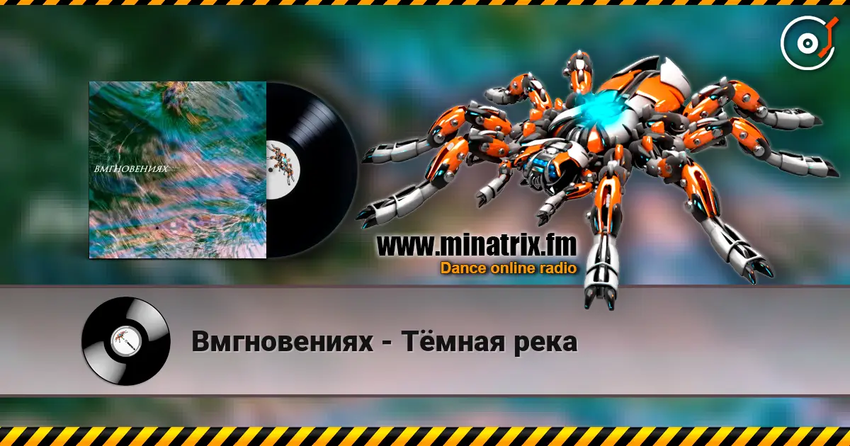 Вмгновениях - Тёмная река жоғары сапада онлайн тыңдау | Minatrix.FM