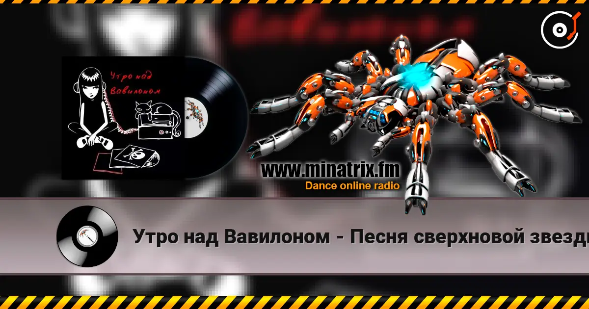 Утро над Вавилоном - Песня сверхновой звезды жоғары сапада онлайн тыңдау | Minatrix.FM