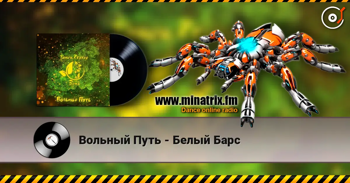 Вольный Путь - Белый Барс жоғары сапада онлайн тыңдау | Minatrix.FM