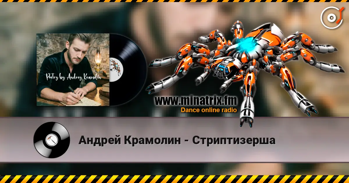 Андрей Крамолин - Стриптизерша жоғары сапада онлайн тыңдау | Minatrix.FM