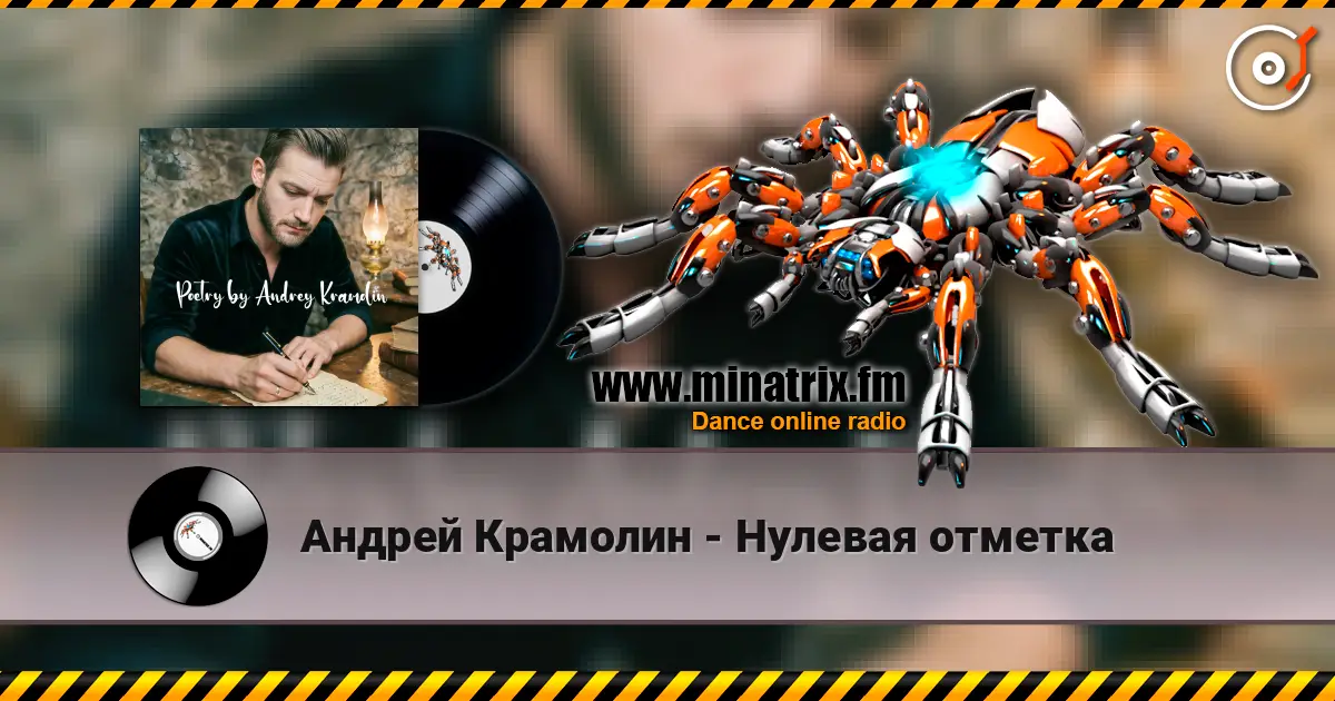 Андрей Крамолин - Нулевая отметка жоғары сапада онлайн тыңдау | Minatrix.FM