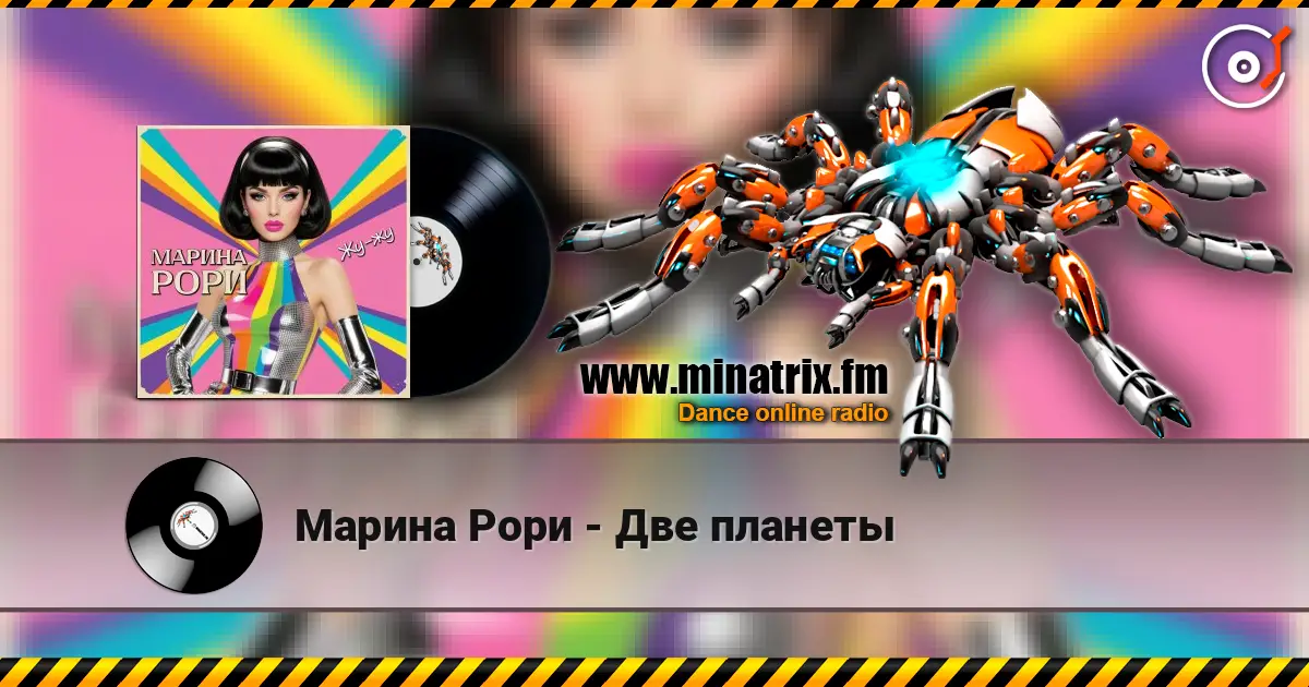Марина Рори - Две планеты жоғары сапада онлайн тыңдау | Minatrix.FM