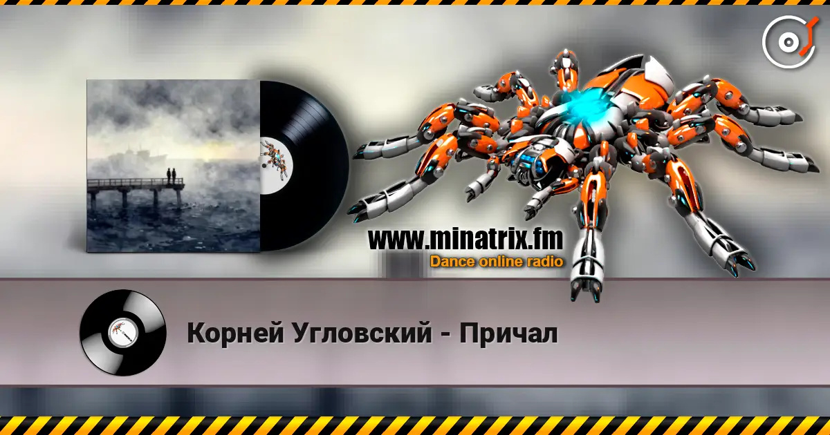 Корней Угловский - Причал жоғары сапада онлайн тыңдау | Minatrix.FM