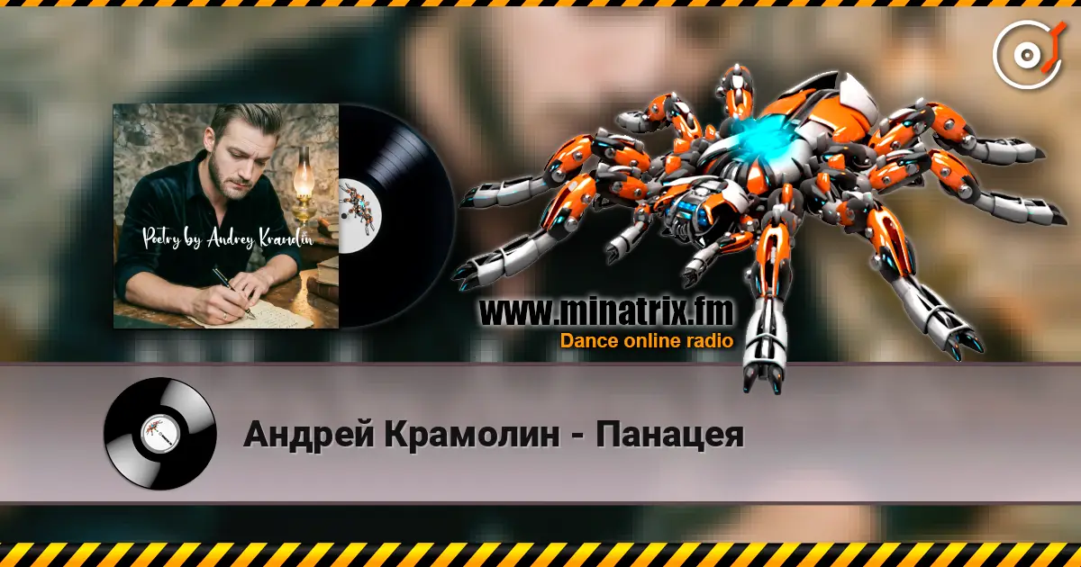 Андрей Крамолин - Панацея жоғары сапада онлайн тыңдау | Minatrix.FM