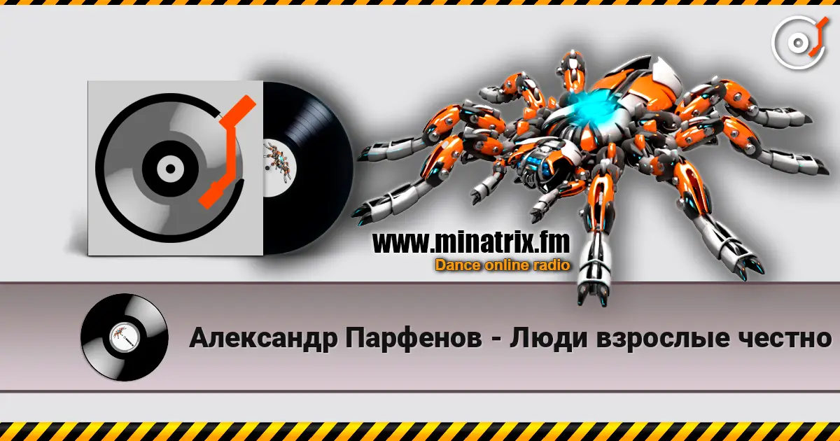 Александр Парфенов - Люди взрослые честно ответьте жоғары сапада онлайн тыңдау | Minatrix.FM