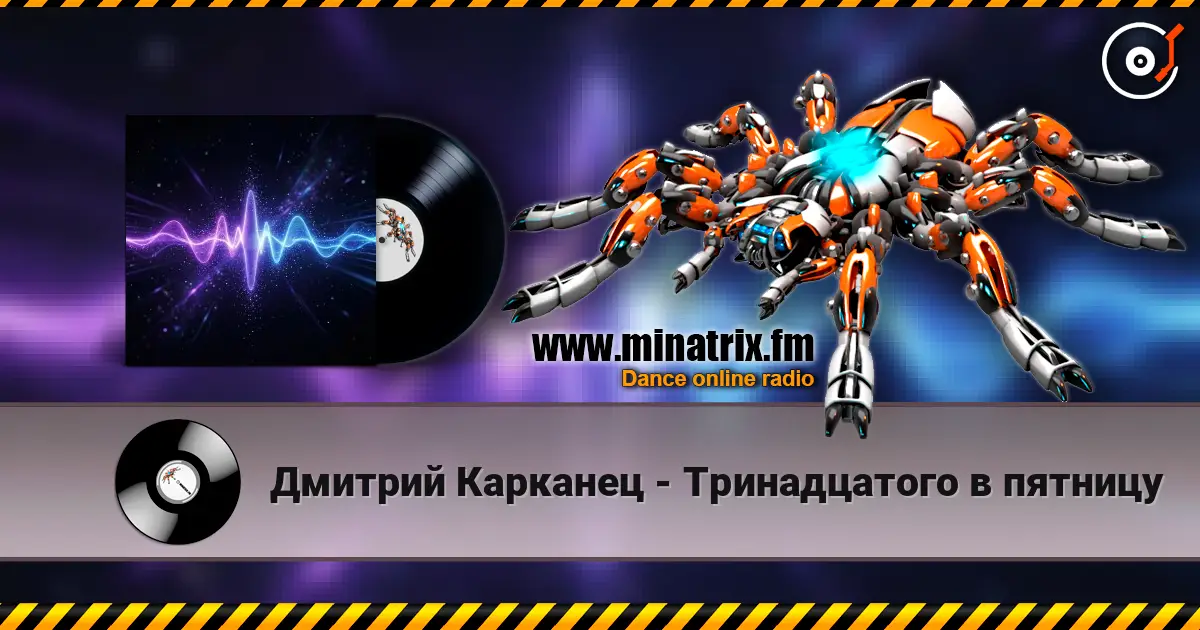 Дмитрий Карканец - Тринадцатого в пятницу жоғары сапада онлайн тыңдау | Minatrix.FM