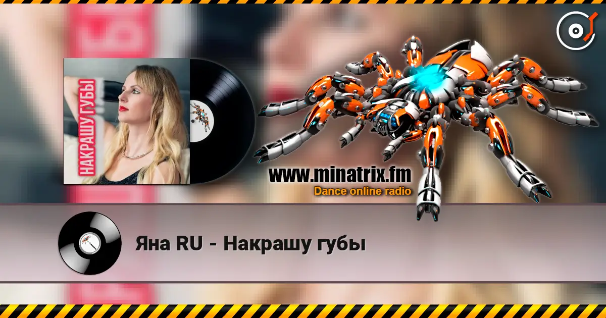 Яна RU - Накрашу губы жоғары сапада онлайн тыңдау | Minatrix.FM