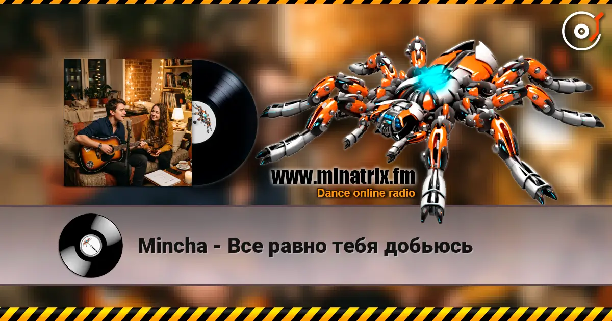 Mincha - Все равно тебя добьюсь жоғары сапада онлайн тыңдау | Minatrix.FM