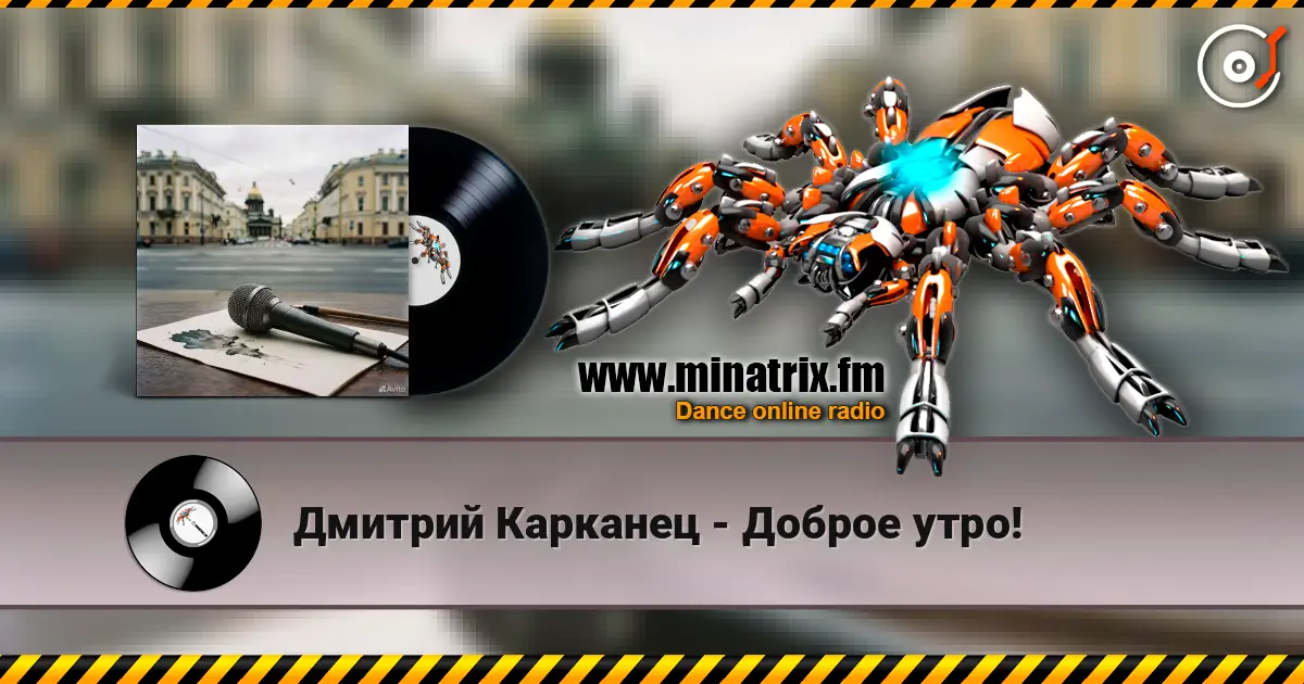 Дмитрий Карканец - Доброе утро! жоғары сапада онлайн тыңдау | Minatrix.FM
