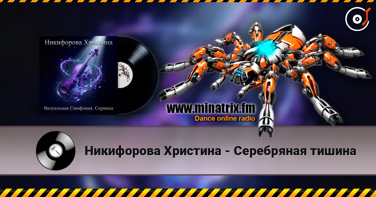 Никифорова Христина - Серебряная тишина жоғары сапада онлайн тыңдау | Minatrix.FM