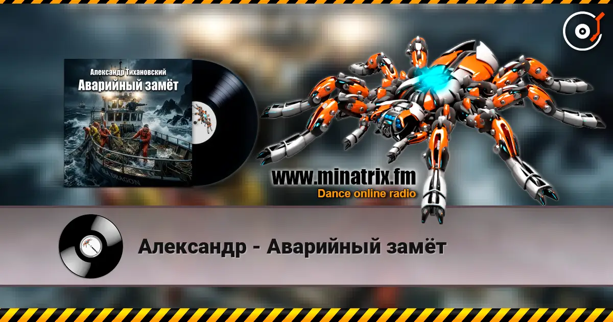 Александр - Аварийный замёт жоғары сапада онлайн тыңдау | Minatrix.FM