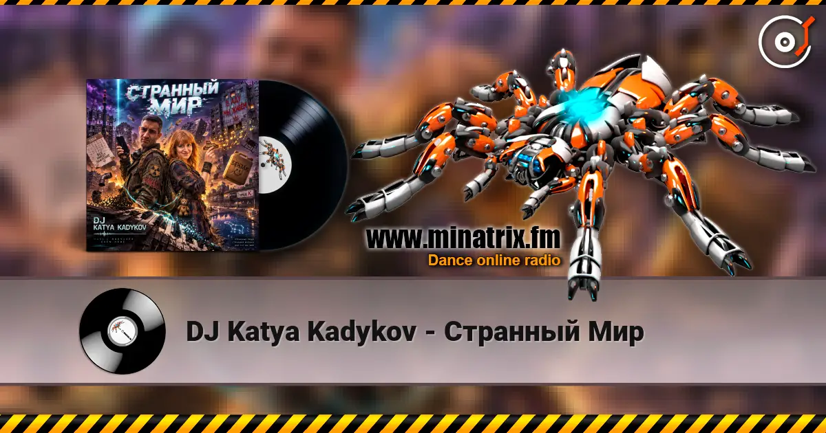 DJ Katya Kadykov - Странный Мир жоғары сапада онлайн тыңдау | Minatrix.FM