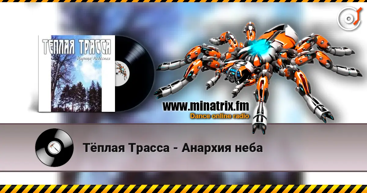 Тёплая Трасса - Анархия неба жоғары сапада онлайн тыңдау | Minatrix.FM
