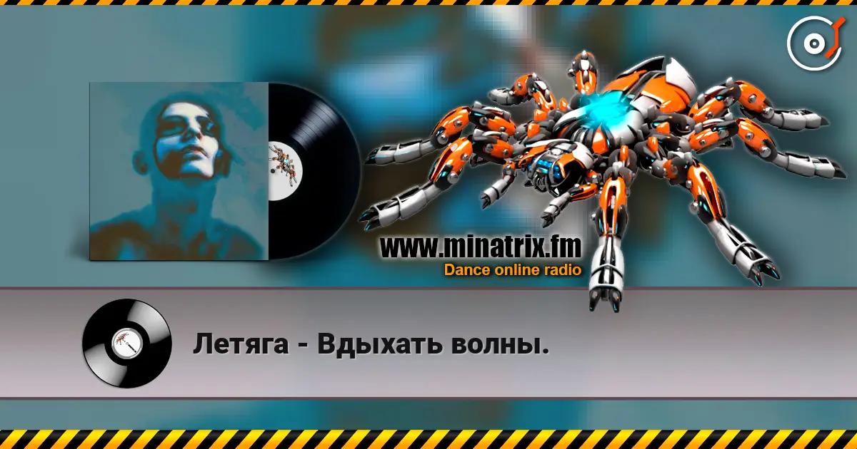 Летяга - Вдыхать волны. жоғары сапада онлайн тыңдау | Minatrix.FM