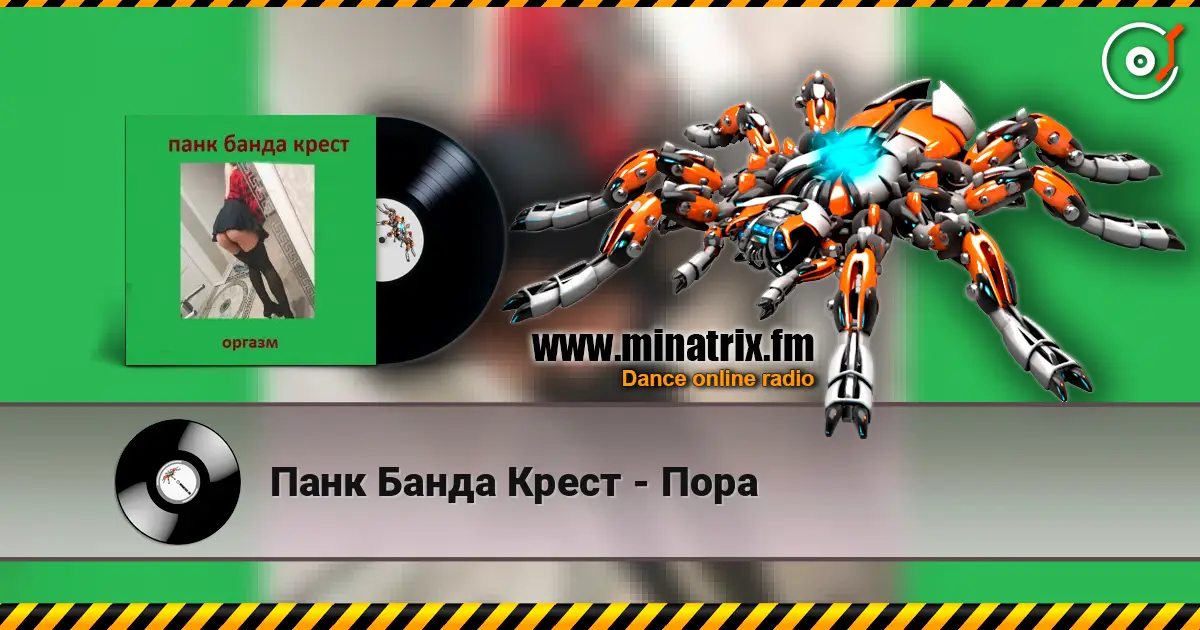 Панк Банда Крест - Пора жоғары сапада онлайн тыңдау | Minatrix.FM