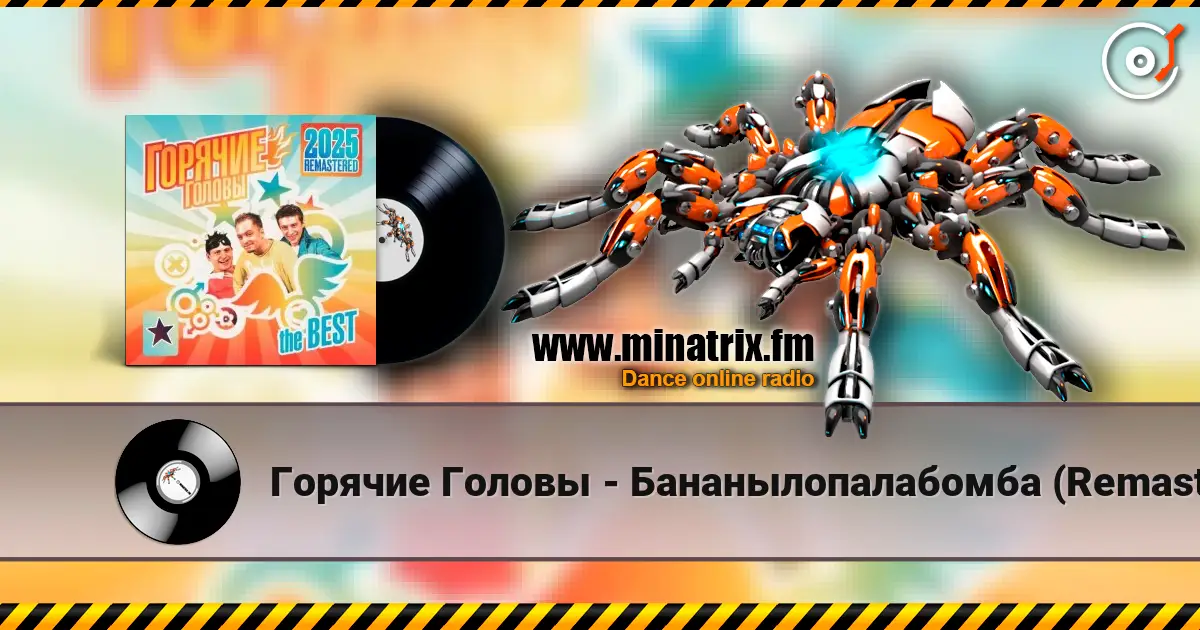 Горячие Головы - Бананылопалабомба (Remastered 2025) жоғары сапада онлайн тыңдау | Minatrix.FM