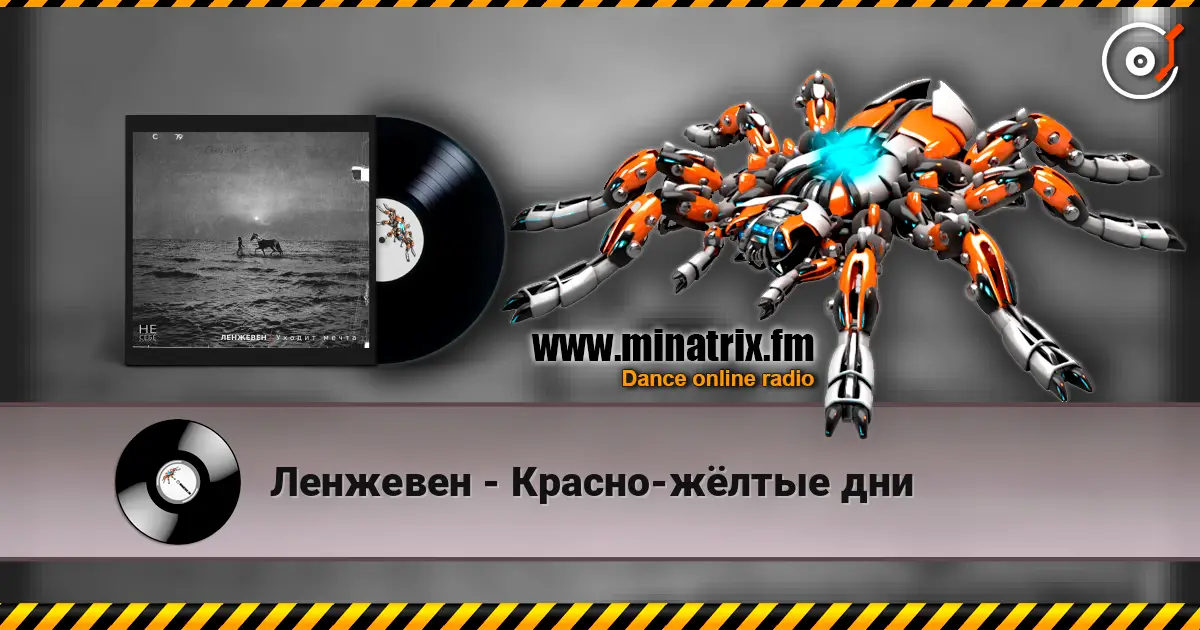 Ленжевен - Красно-жёлтые дни жоғары сапада онлайн тыңдау | Minatrix.FM