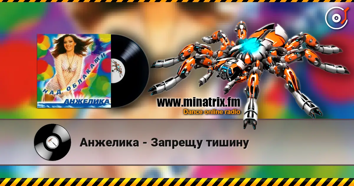 Анжелика - Запрещу тишину жоғары сапада онлайн тыңдау | Minatrix.FM