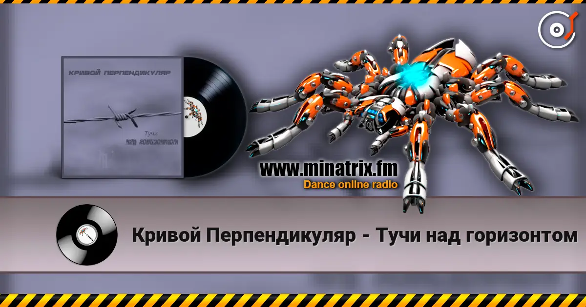 Кривой Перпендикуляр - Тучи над горизонтом 高品质在线收听 | Minatrix.FM