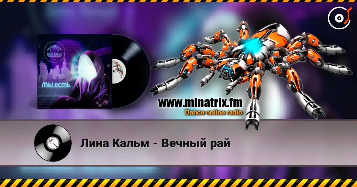 Лина Кальм - Вечный рай 高品质在线收听 | Minatrix.FM