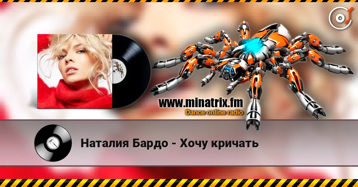 Наталия Бардо - Хочу кричать жоғары сапада онлайн тыңдау | Minatrix.FM