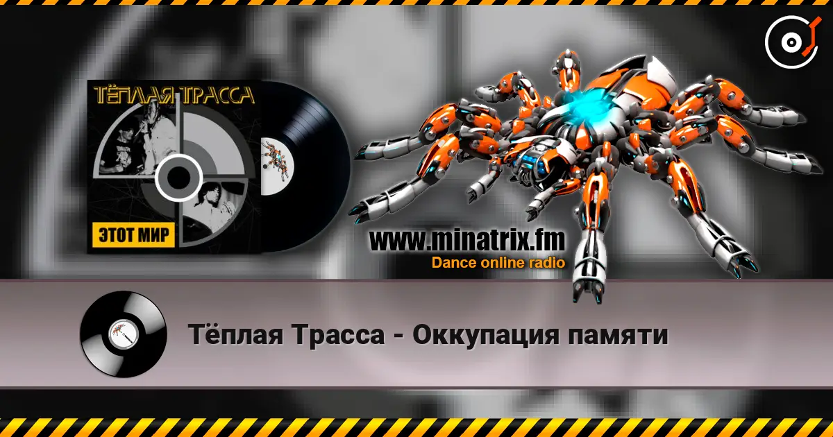 Тёплая Трасса - Оккупация памяти жоғары сапада онлайн тыңдау | Minatrix.FM