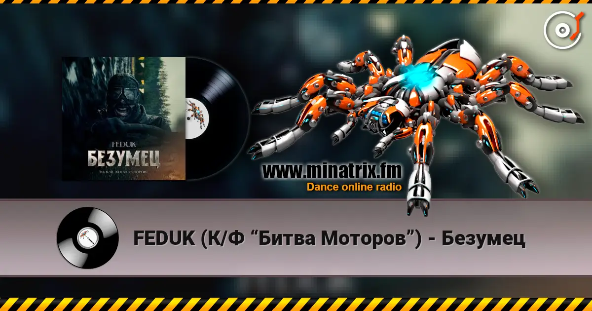 FEDUK (К/Ф “Битва Моторов”) - Безумец слухати онлайн у високій якості | Minatrix.FM