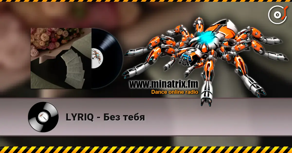 LYRIQ - Без тебя жоғары сапада онлайн тыңдау | Minatrix.FM