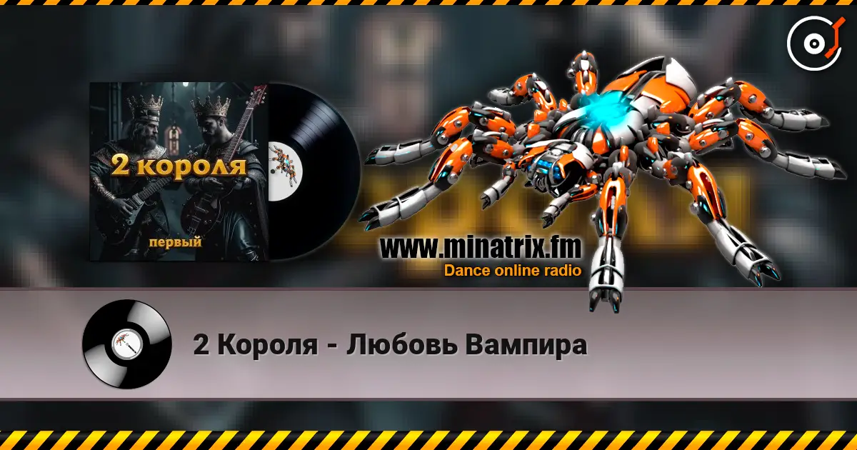 2 Короля - Любовь Вампира жоғары сапада онлайн тыңдау | Minatrix.FM