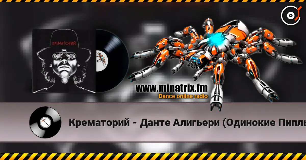 Крематорий - Данте Алигьери (Одинокие Пиплы) online in hoher Qualität hören | Minatrix.FM