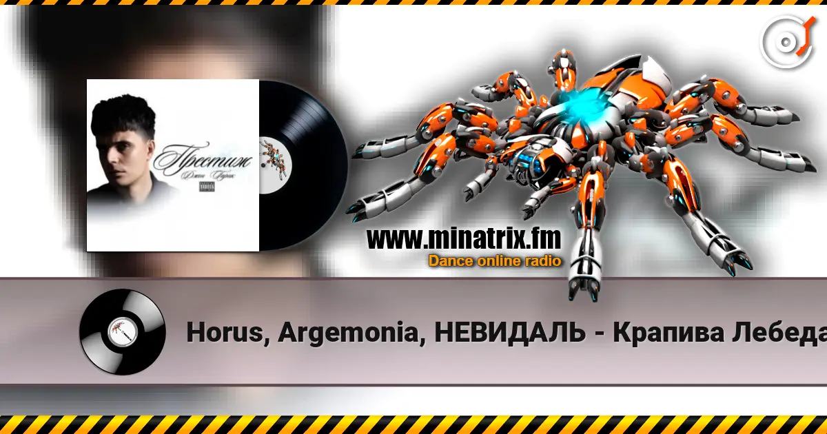 Horus, Argemonia, НЕВИДАЛЬ - Крапива Лебеда слухати онлайн у високій якості | Minatrix.FM