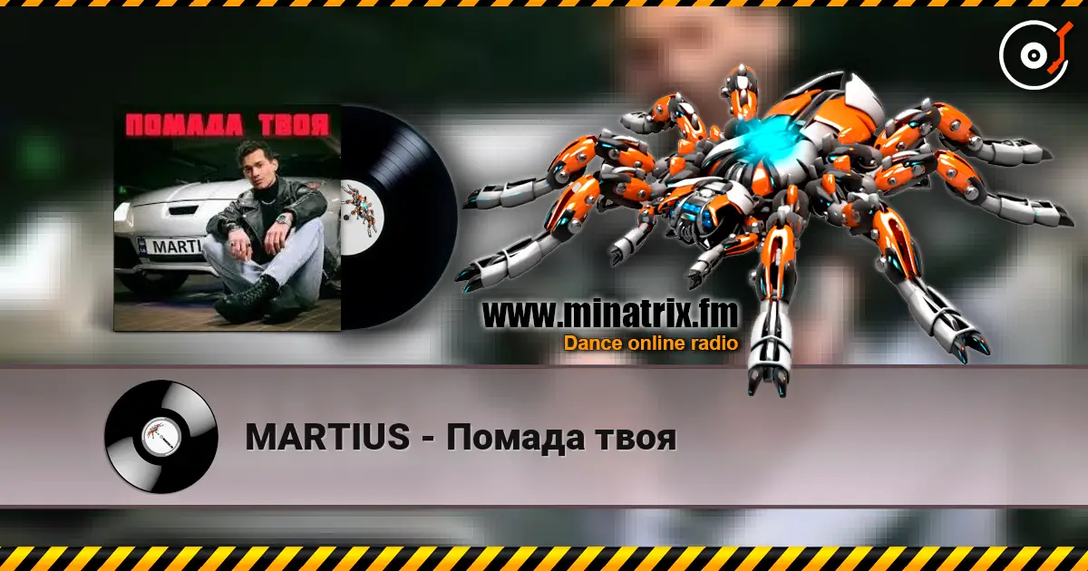 MARTIUS - Помада твоя жоғары сапада онлайн тыңдау | Minatrix.FM