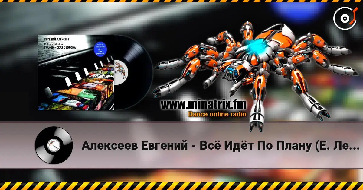 Алексеев Евгений - Всё Идёт По Плану (Е. Летов) жоғары сапада онлайн тыңдау | Minatrix.FM