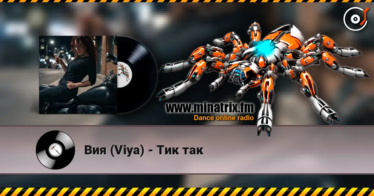 Вия (Viya) - Тик так жоғары сапада онлайн тыңдау | Minatrix.FM