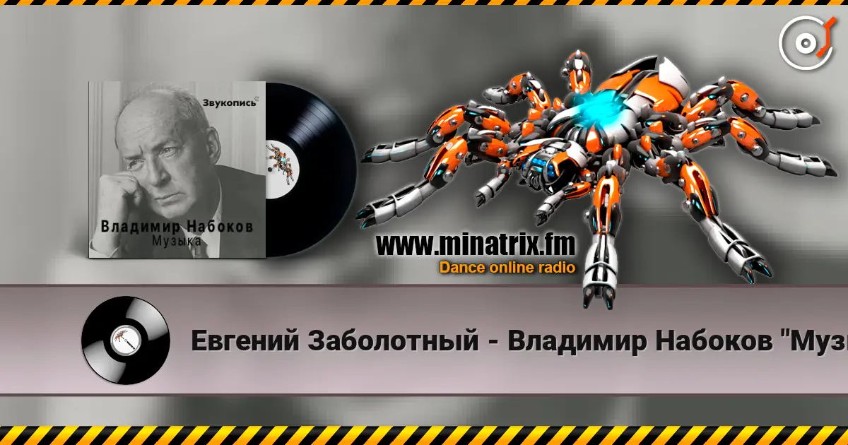 Евгений Заболотный - Владимир Набоков "Музыка" жоғары сапада онлайн тыңдау | Minatrix.FM
