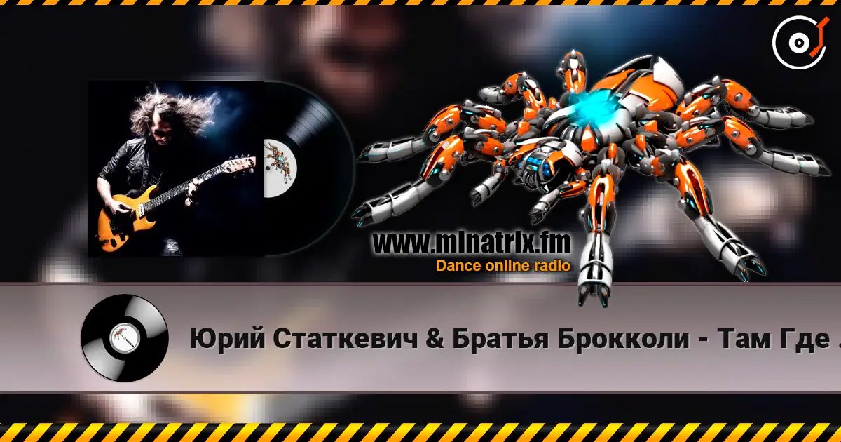 Юрий Статкевич & Братья Брокколи - Там Где Я Был online in hoher Qualität hören | Minatrix.FM