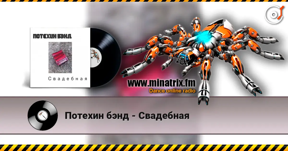 Потехин бэнд - Свадебная listen online in high quality | Minatrix.FM