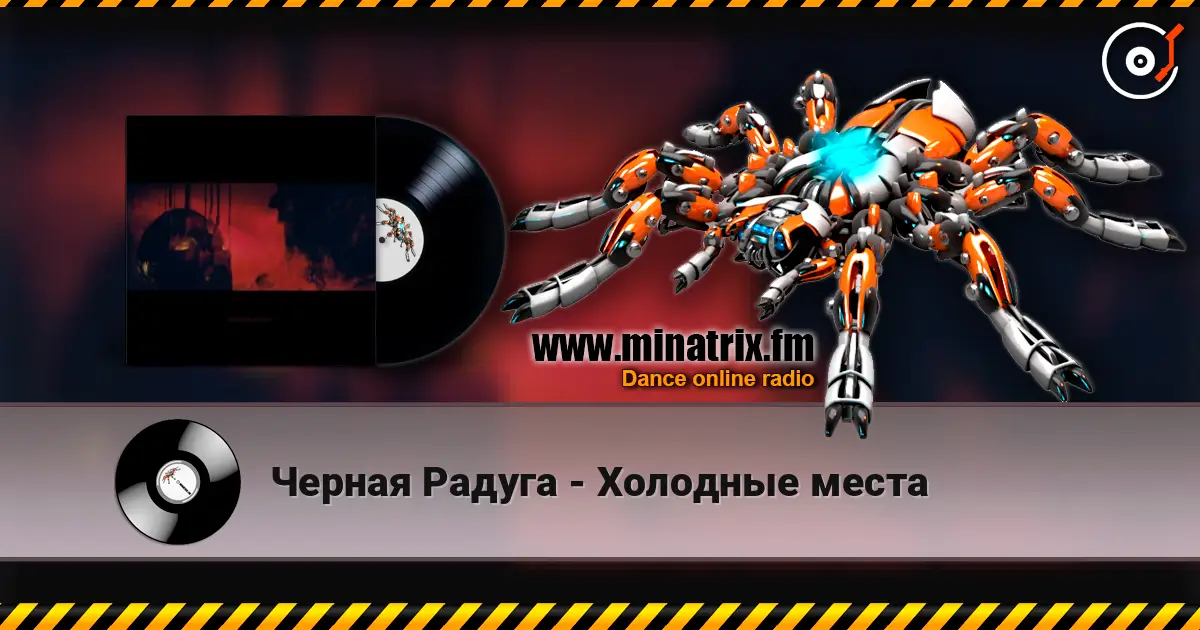 Черная Радуга - Холодные места жоғары сапада онлайн тыңдау | Minatrix.FM