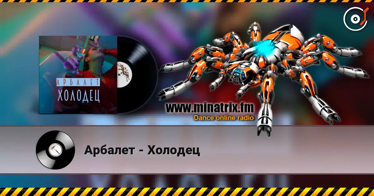 Арбалет - Холодец escuchar online en alta calidad | Minatrix.FM