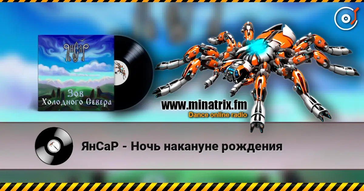 ЯнСаР - Ночь накануне рождения жоғары сапада онлайн тыңдау | Minatrix.FM