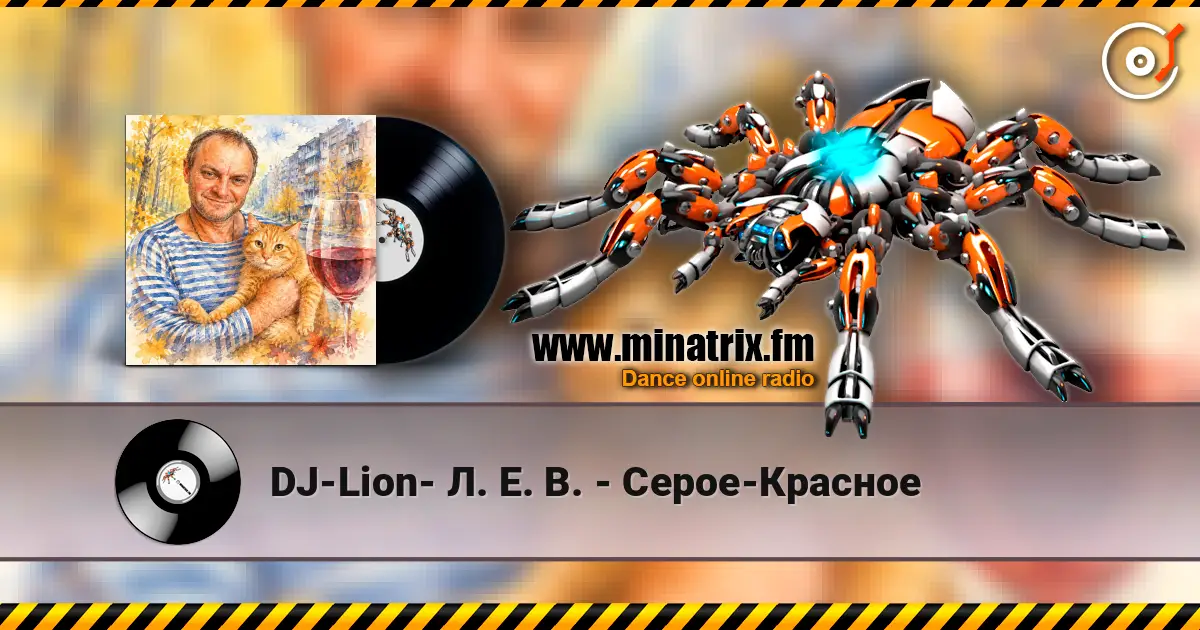 DJ-Lion- Л. Е. В. - Серое-Красное жоғары сапада онлайн тыңдау | Minatrix.FM