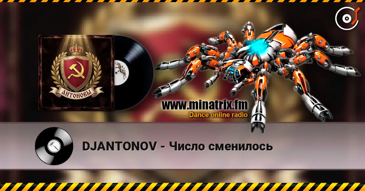 DJANTONOV - Число сменилось жоғары сапада онлайн тыңдау | Minatrix.FM