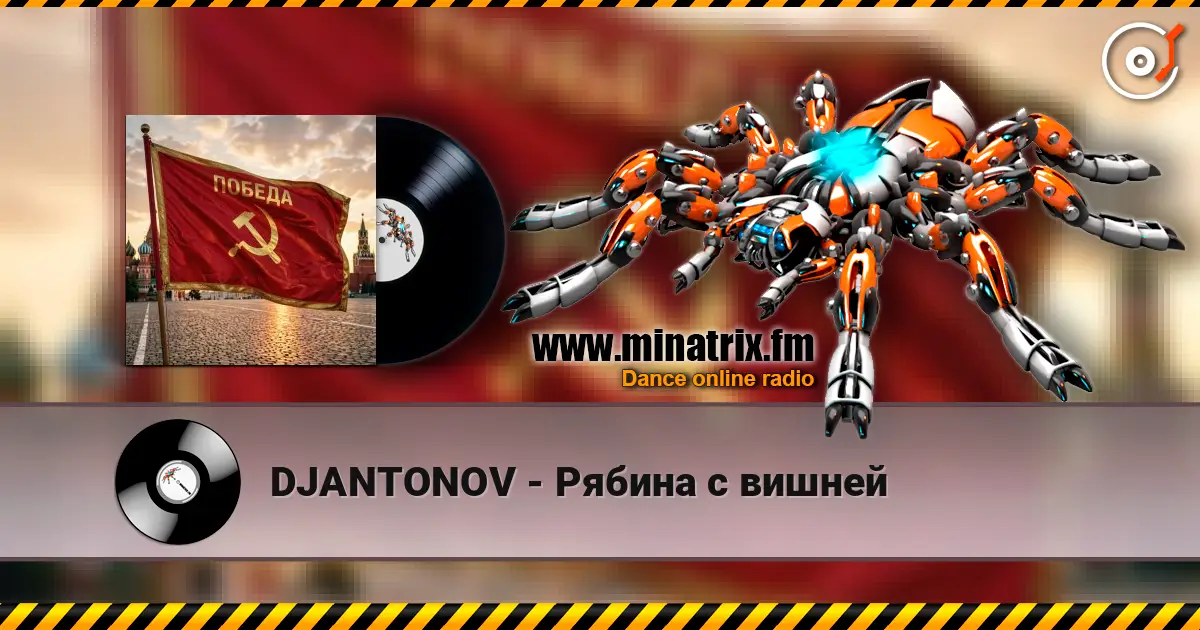 DJANTONOV - Рябина с вишней жоғары сапада онлайн тыңдау | Minatrix.FM