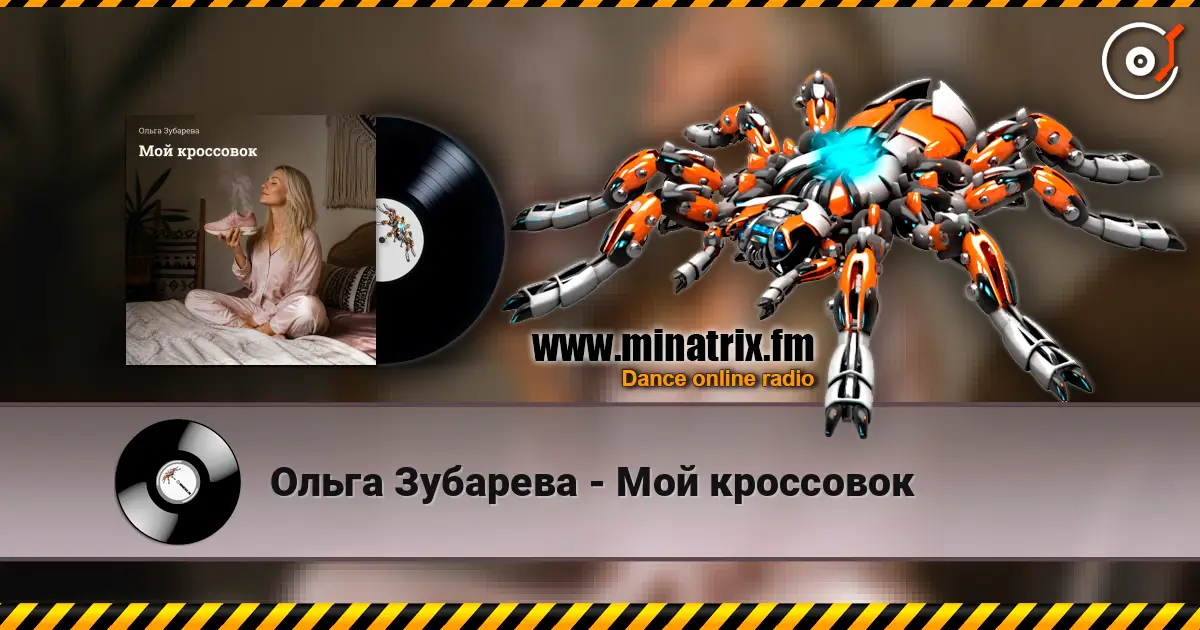 Ольга Зубарева - Мой кроссовок online in hoher Qualität hören | Minatrix.FM
